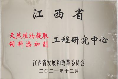 江西省天然植物提取饲料添加剂工程研究中心