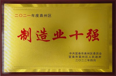 2021年度袁州区制造业十强